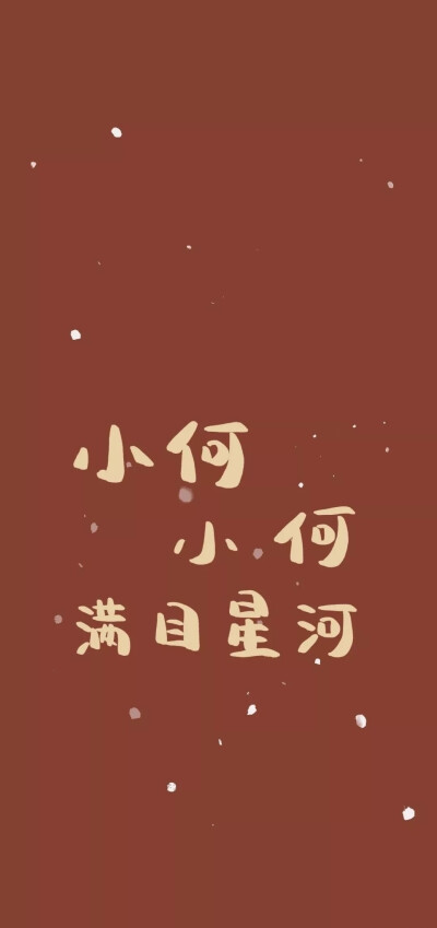 小何小何 满目星河~