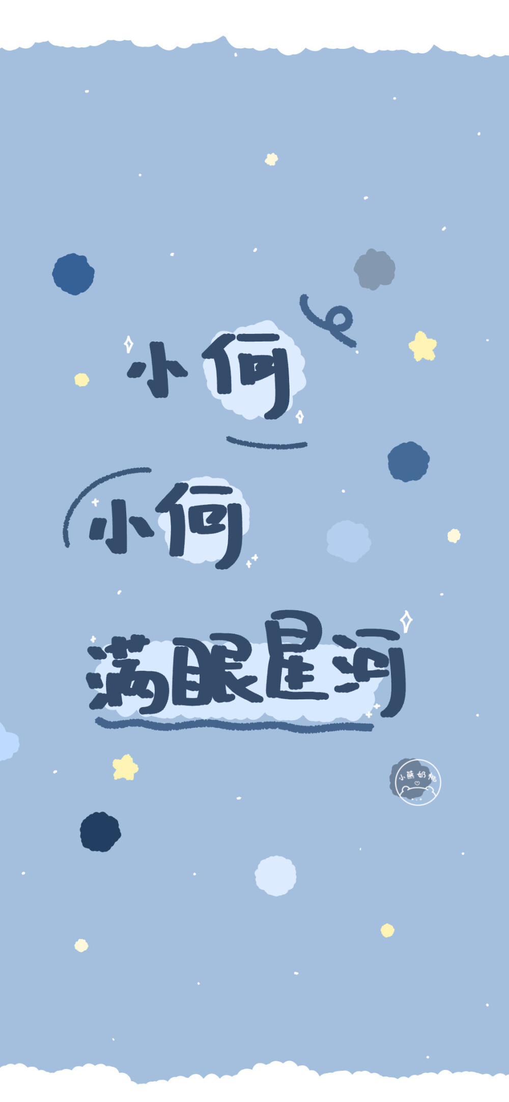 小何小何 满目星河~