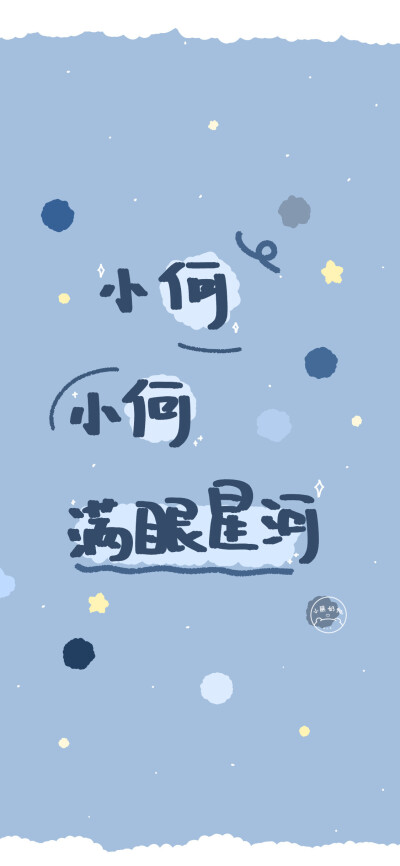 小何小何 满目星河~