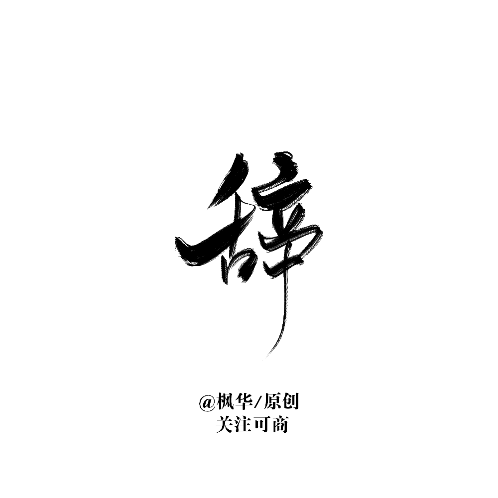 板写原创，禁止二改。