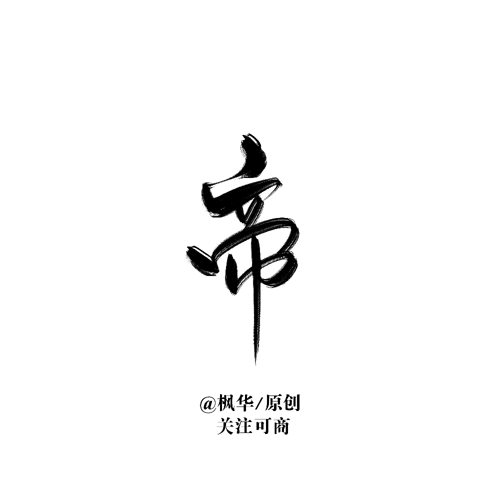 板写原创，禁止二改。