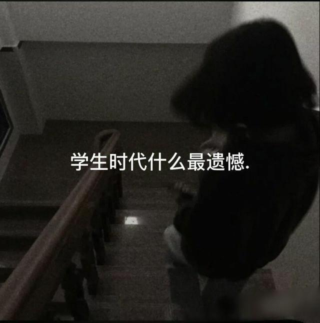 学生时代什么最遗憾.