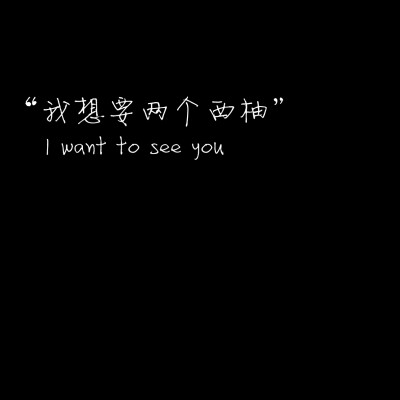 句子/背景/壁纸/情话/备忘录/文字/甜心醉：“我想要两个西柚”—— I want to see you