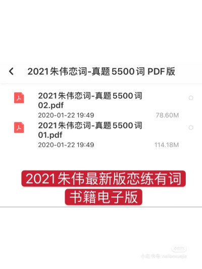 2021考研英语朱伟恋练有词最新版
恋练有词绝不可单单定义为一本单词书! 里面所有的单词朱伟老师都根据近年来的考频精心设计，通过考研真题串讲，在学单词都同时也学了长难句，词根词缀，以及考研英语最重要的词组搭…