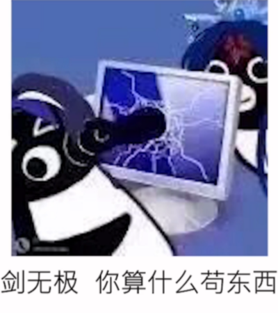 剑无极和温皇相爱相杀