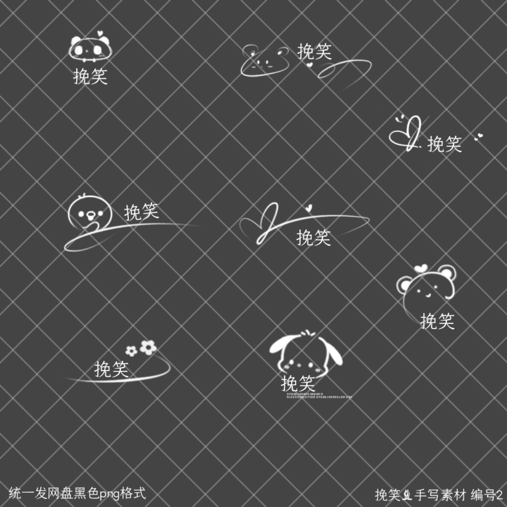 手写素材组合
用于虚线图或手签等
边框 模板 底图 字体等私
公会合作 拜师等私