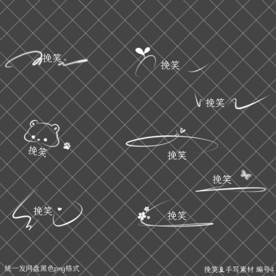 手写素材组合
用于虚线图或手签等
边框 模板 底图 字体等私
公会合作 拜师等私