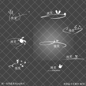 手写素材组合
用于虚线图或手签等
边框 模板 底图 字体等私
公会合作 拜师等私