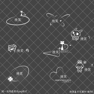 手写素材组合
用于虚线图或手签等
边框 模板 底图 字体等私
公会合作 拜师等私