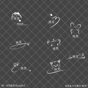 手写素材组合
用于虚线图或手签等
边框 模板 底图 字体等私
公会合作 拜师等私