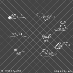 手写素材组合
用于虚线图或手签等
边框 模板 底图 字体等私
公会合作 拜师等私