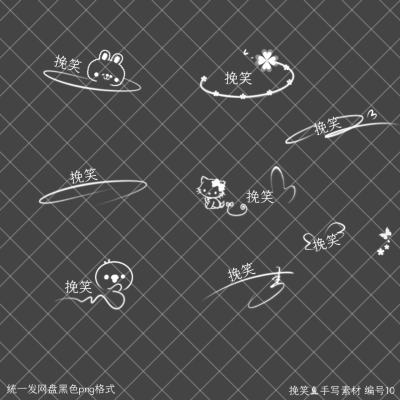 手写素材组合
用于虚线图或手签等
边框 模板 底图 字体等私
公会合作 拜师等私