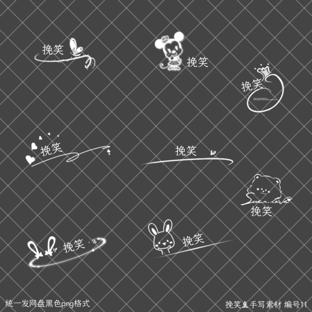 手写素材组合
用于虚线图或手签等
边框 模板 底图 字体等私
公会合作 拜师等私