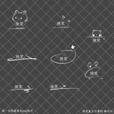 手写素材组合
用于虚线图或手签等
边框 模板 底图 字体等私
公会合作 拜师等私