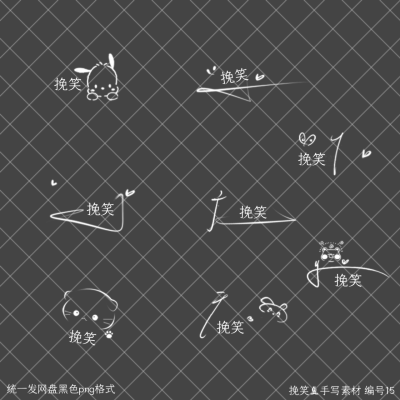 手写素材组合
用于虚线图或手签等
边框 模板 底图 字体等私
公会合作 拜师等私