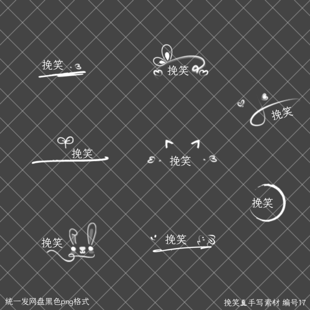 手写素材组合
用于虚线图或手签等
边框 模板 底图 字体等私
公会合作 拜师等私