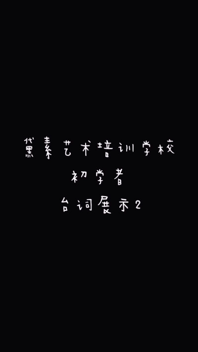 黛素艺术培训学校初学者台词展示2