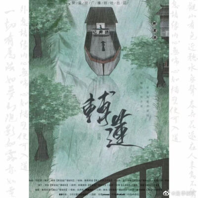 原创全一期古风广播剧《转蓬》
“我若是真的爱他，哪管山长水遥……”
传送门
M站http://t.cn/AieCiCU4
制作组（STAFF）
编剧：邢忆芜@邢忆芜
策划：季鹤【遇凤】@是季鹤吖
导演/监制：萤灯缭绕【聚宝盆广播剧社…