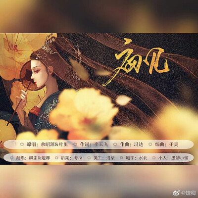 初见
原唱：余昭源&叶里@叶里_
作词：李玉飞
作曲：冯达
编曲：于昊
翻唱：飙尘@飙尘chen &季鹤@是季鹤吖
后期：考拉@混吃等死的考拉拉
美工：洛柒@是洛柒吖
题字：水北@wuliwuli温凉君
传送门
五婶http://t.c…