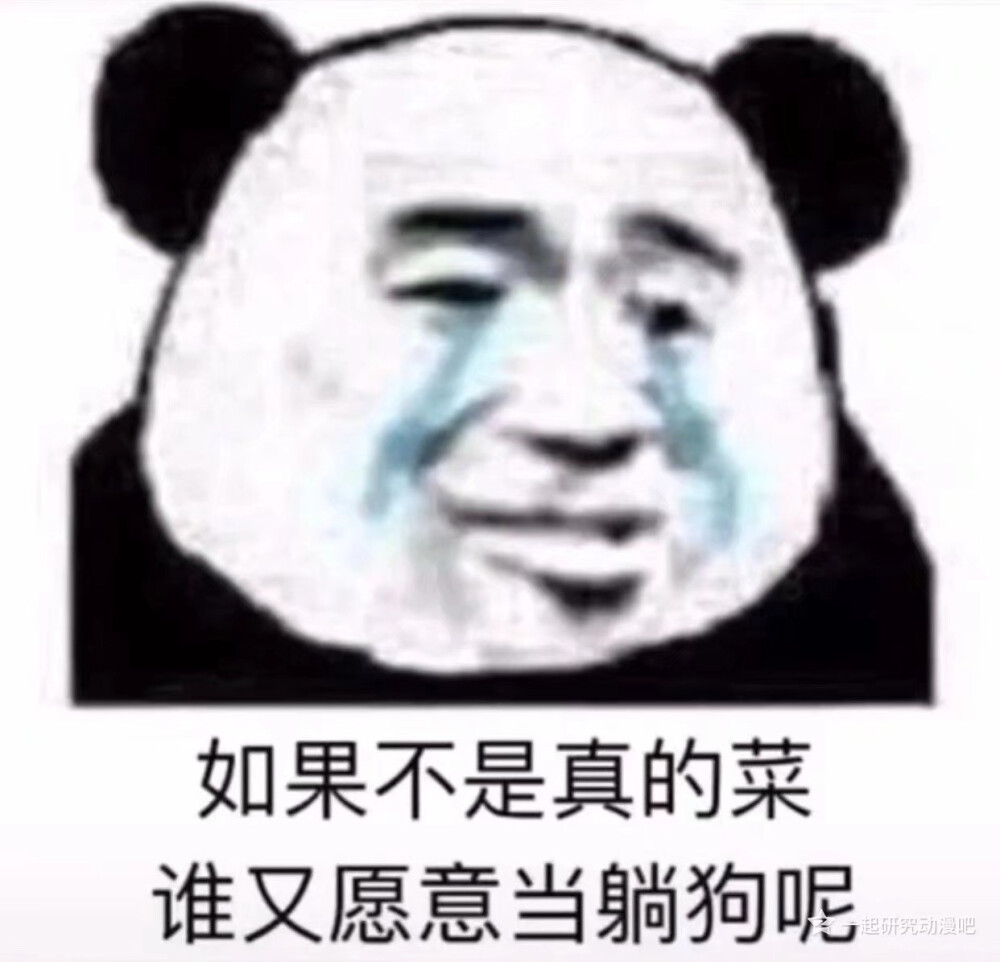 如果不是真的菜，谁又愿意做躺狗