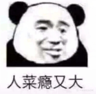 人菜瘾又大