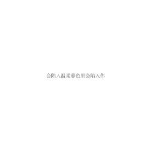 欢迎光临 公主殿下