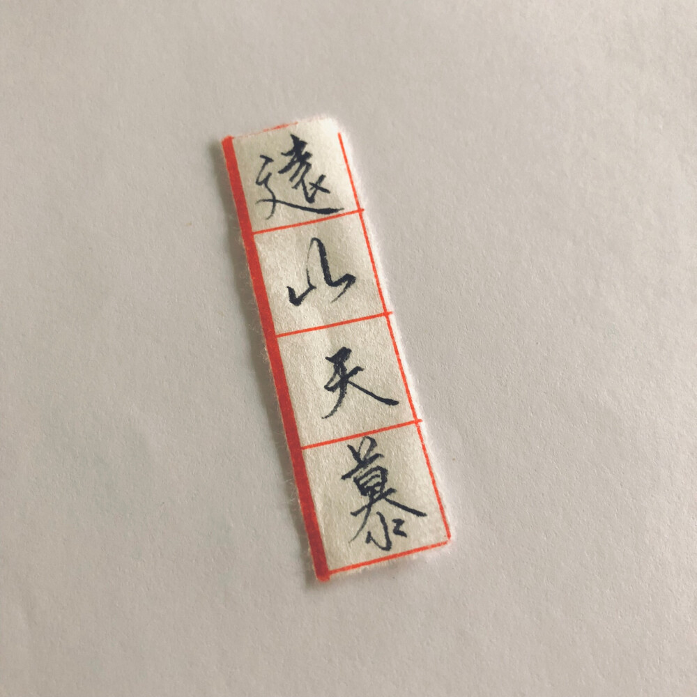 手写字，随手做图。