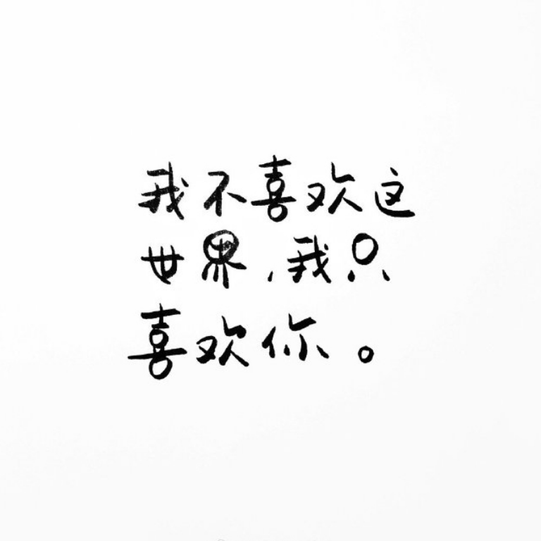 情话……