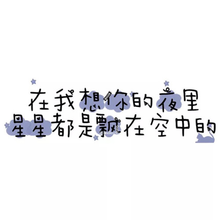情话╱文字