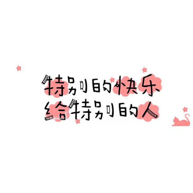 情话╱文字