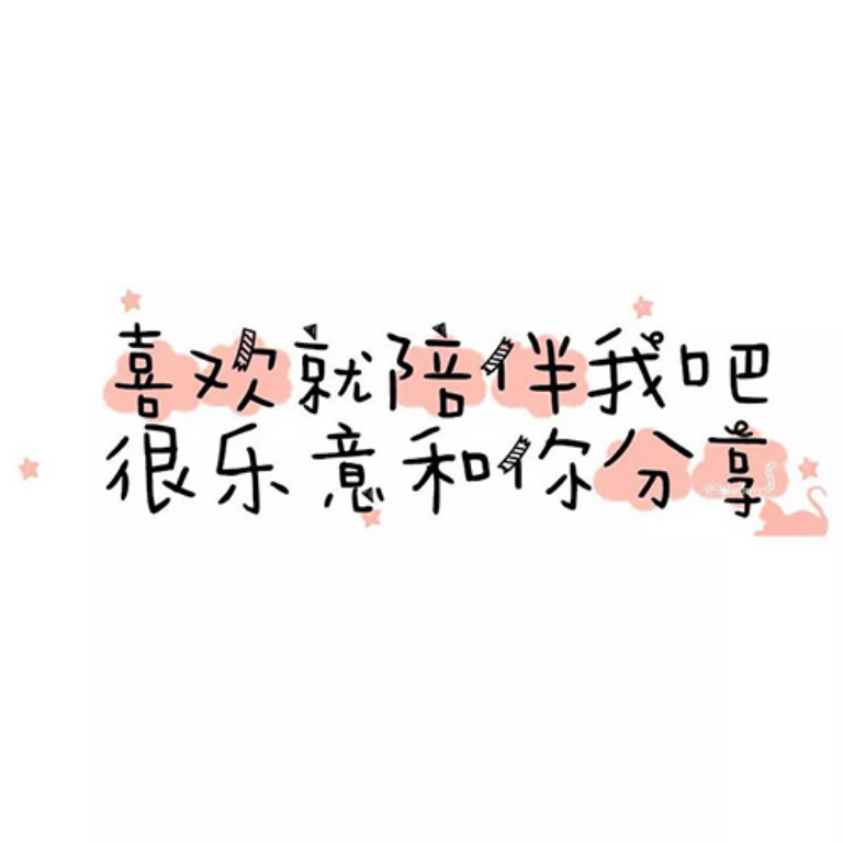 情话╱文字