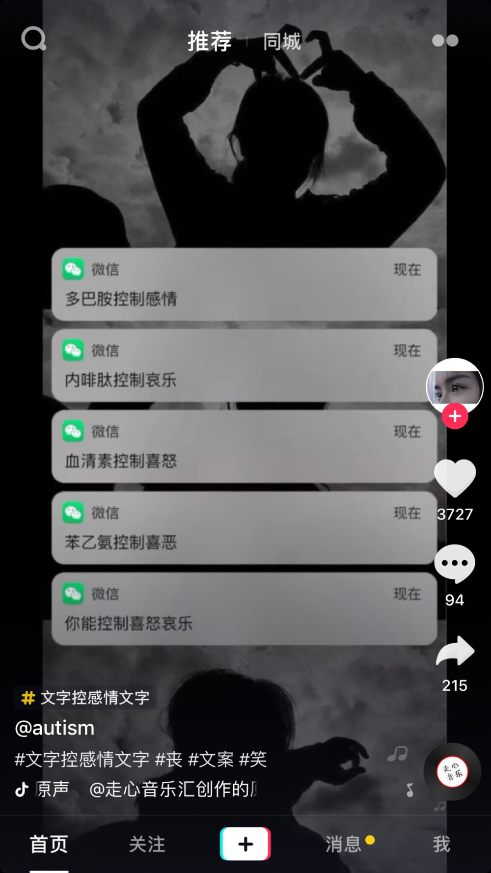 多巴胺控制感情
内啡肽控制哀乐
血清素控制喜怒
苯乙胺控制喜恶
你能控制喜怒哀乐