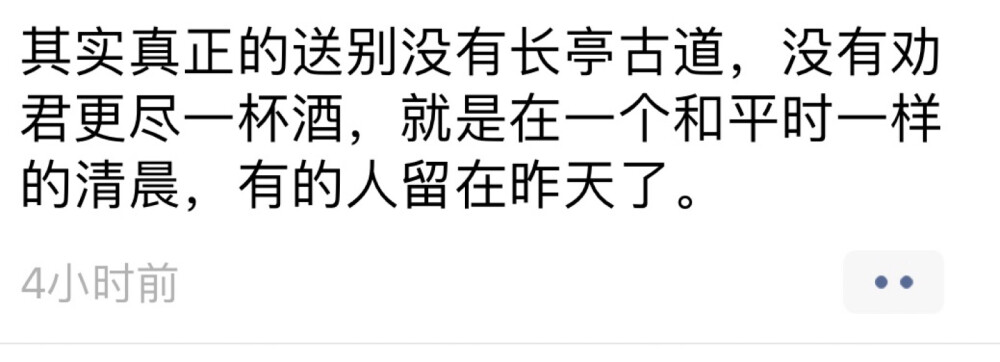 其实，真正的送别没有长亭古道，没有劝君更尽一杯酒，就是在一个和平时一样的清晨，有的人留在昨天了。