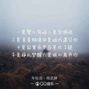 一是婴儿哭啼　二是学游戏
三是青春物语　四是碰巧遇见你
十是寂寞夜里　百是怀了疑
千是挣扎梦醒　万是铁心离开你
——杨丞琳《年轮说》