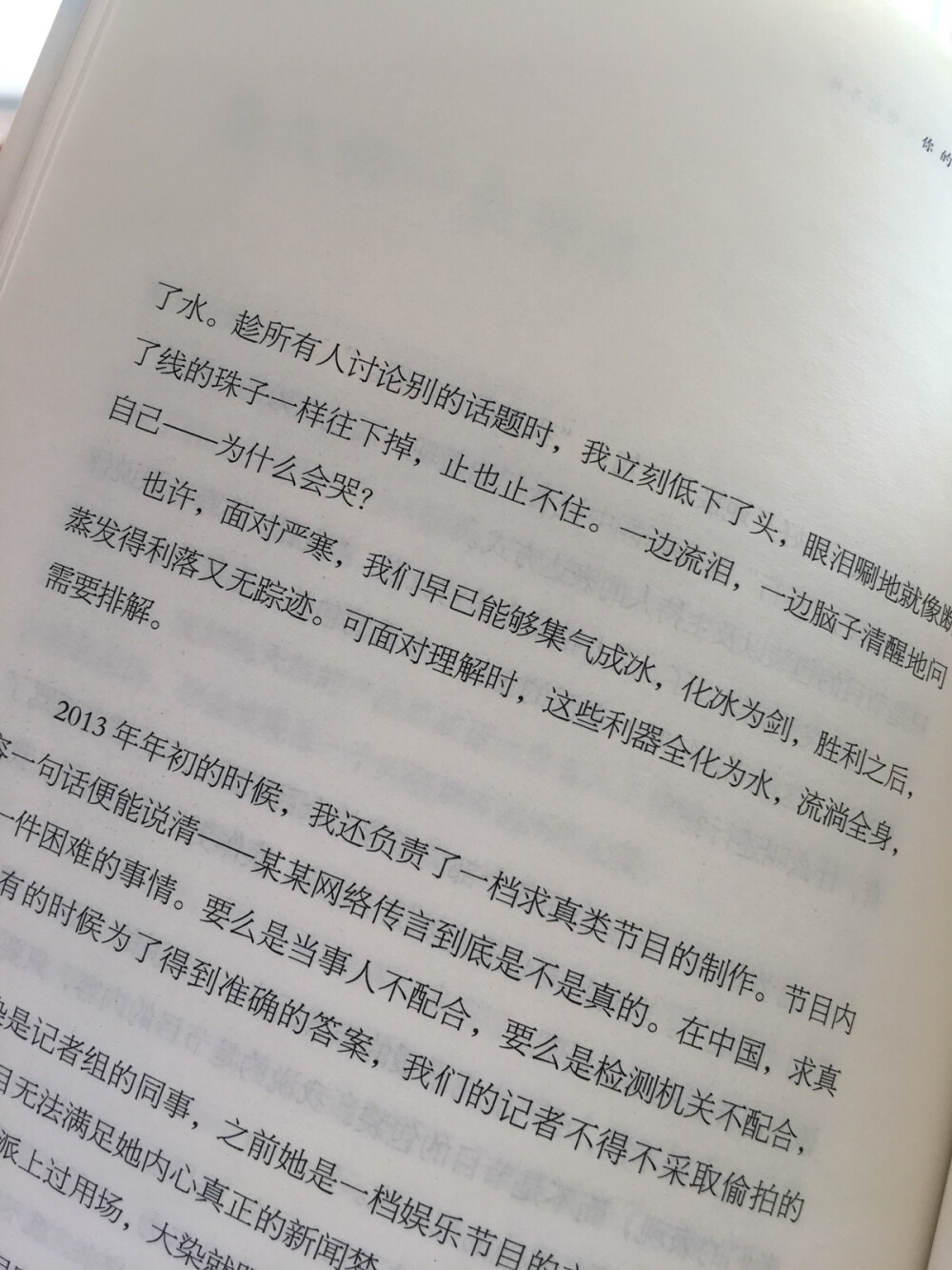 也许，面对严寒，我们早已能够聚气成冰，化冰为剑，胜利之后，蒸发的利落又无踪迹。可面对理解时，这些力气全化为水，流淌全身，需要排解。
——刘同《你的孤独 虽败犹荣》