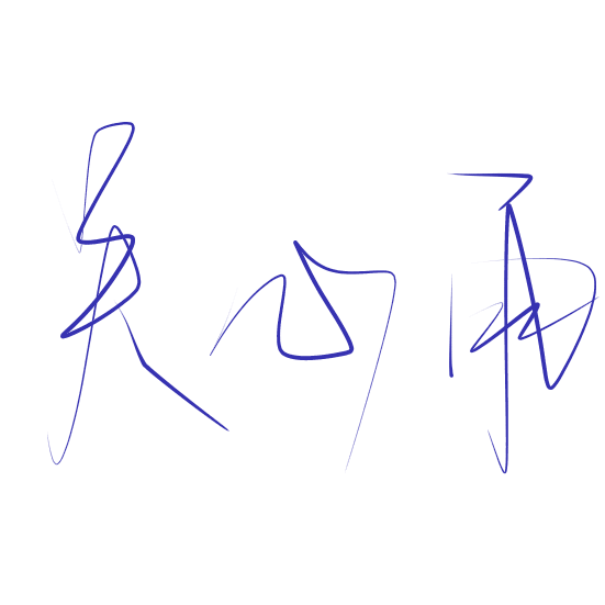 吴心雨 medibang paint 写字 文字 指写