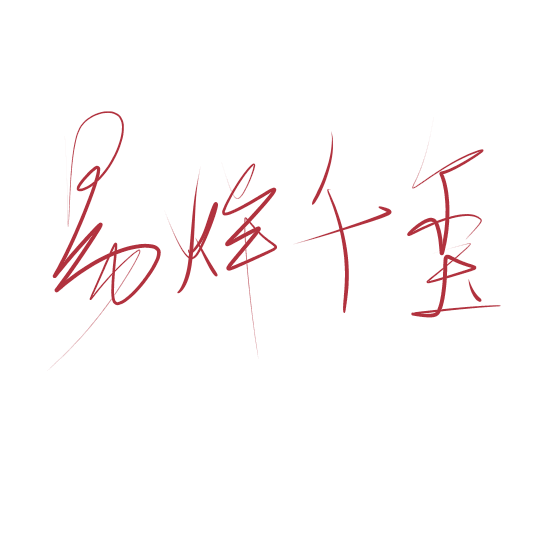 写字 文字 指写 medibang paint 易烊千玺