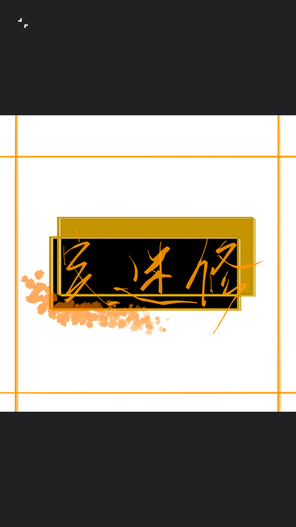 安迷修 写字 文字 指写 背景 paintly