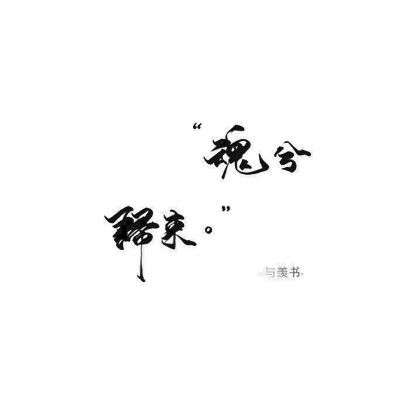 魔道祖师
文字图