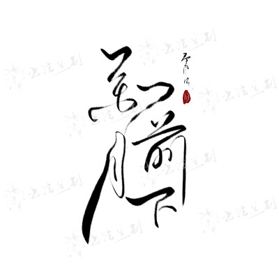 今朝有酒 花前月下 毛笔手写题字