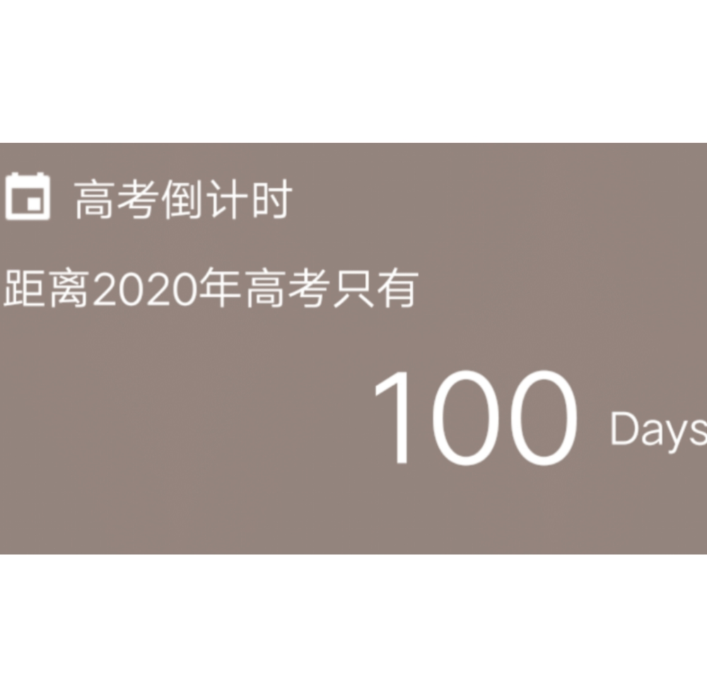 昨天忘发了！
高考倒计时100天！
乾坤未定，你我皆是黑马！
今年的高三复习，我们面临更多的困难。我们没有了熟悉的校园，教室。我们离开了朝夕相处的同学，我们远离了无微不至关心我们的老师。但是这都不是阻碍我们努力学习不断前行的障碍。这些困难比起疫情防控的困难，简直不是事儿。而且，我们的老师一直在孜孜不倦地通过微信，QQ ，钉钉等等现代通讯手段，为我们上课。我们没有理由偷懒，没有理由辜负老师的心血。