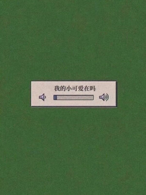 要想生活过得去，身上总得带点绿。
绿色底图壁纸