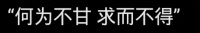 他不会发现的，他料定我不敢
