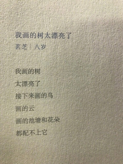 书摘
小朋友们写的诗