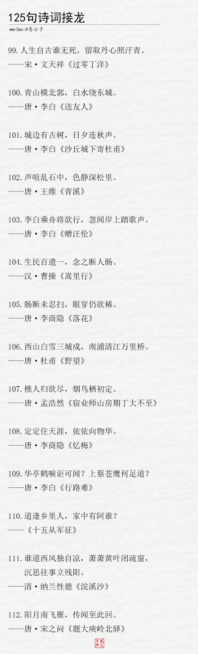 125句诗词接龙
来感受下诗词的魅力！！
cr@卷公子