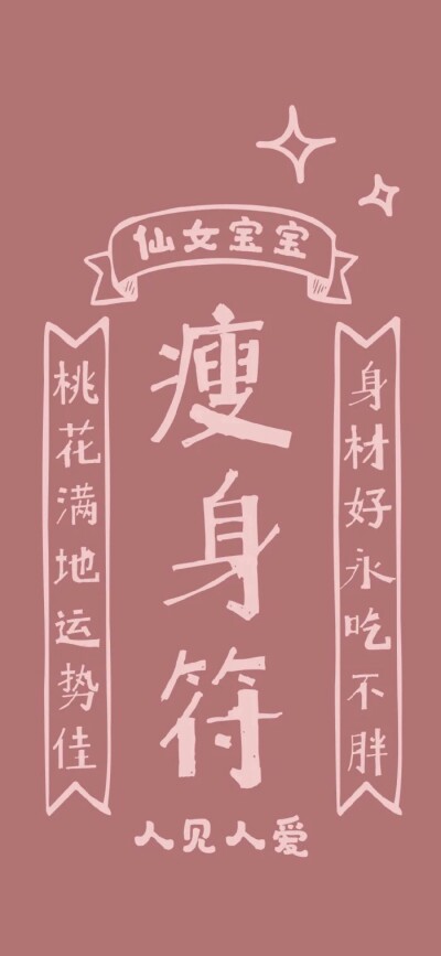 减肥壁纸