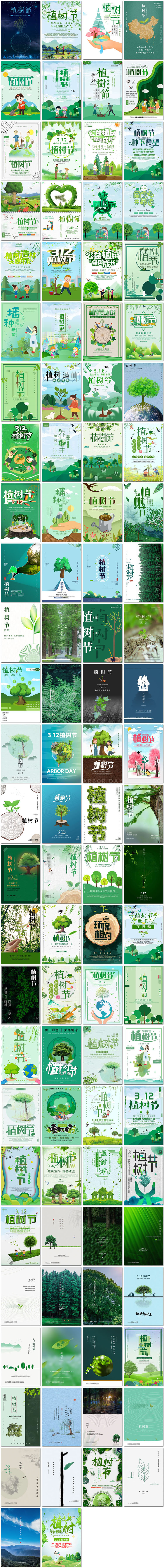 312植树节绿色环保护环境公益背景展板简约海报设计psd模板素材