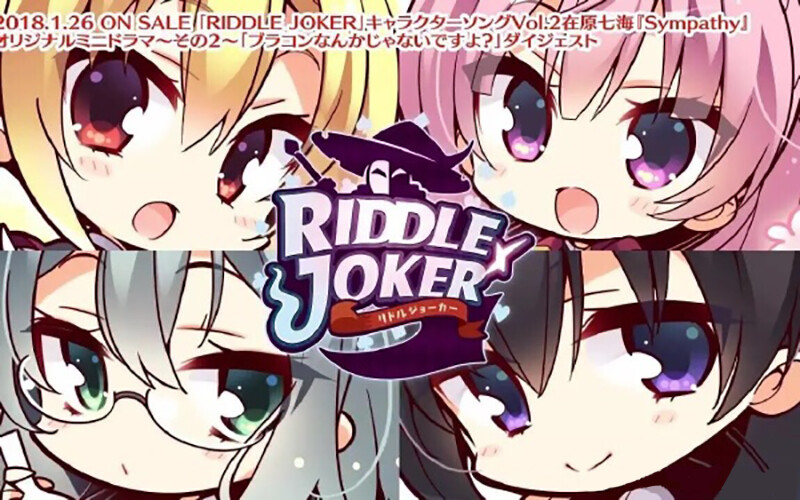 谜语小丑RIDDLE JOKER（三司绫濑“锉刀”，在原七海，式部茉优，二条院羽月，壬生千咲）