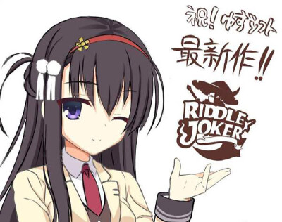 谜语小丑RIDDLE JOKER（三司绫濑“锉刀”，在原七海，式部茉优，二条院羽月，壬生千咲）