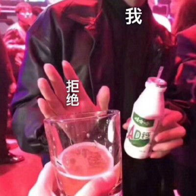 拒绝饮酒